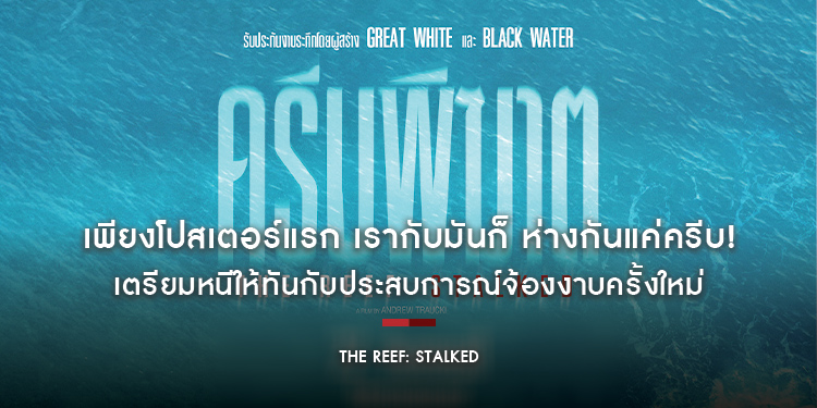 เพียงโปสเตอร์แรก เรากับมันก็ ห่างกันแค่ครีบ! เตรียมหนีให้ทันกับประสบการณ์จ้องงาบครั้งใหม่ “The Reef: Stalked ครีบพิฆาต”